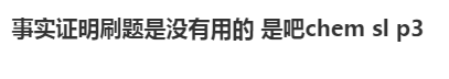 今年IB化学大考结束|“IB化学没事吧？ 不想让我上大学直接说！”