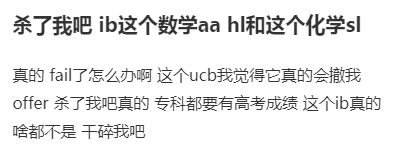 今年IB化学大考结束|“IB化学没事吧？ 不想让我上大学直接说！”