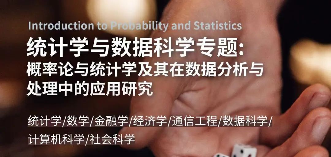 项目回顾｜统计学与数据科学专题：概率论与统计学及其在数据分析与处理中的应用研究