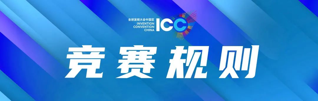 参赛攻略 | 我的作品，能来参加ICC吗？