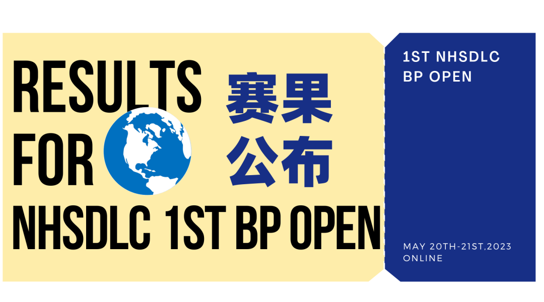 NHSDLC 1st BP OPEN 战绩速报！