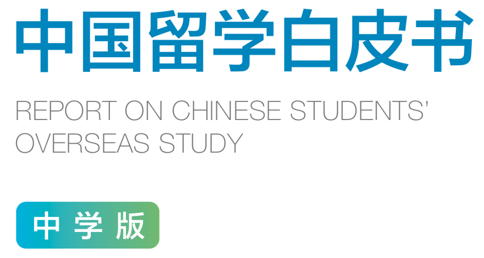 揭秘！70%家庭认为留学能回本！2023「中国留学白皮书」出炉，最新趋势是...