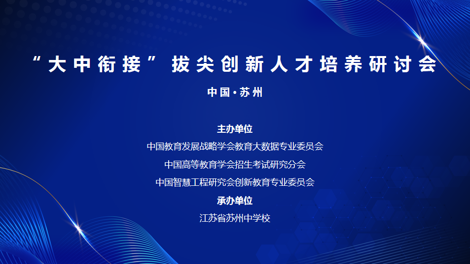 回顾丨2023“大中衔接”拔尖创新人才培养系列研讨会（苏州站）圆满落幕