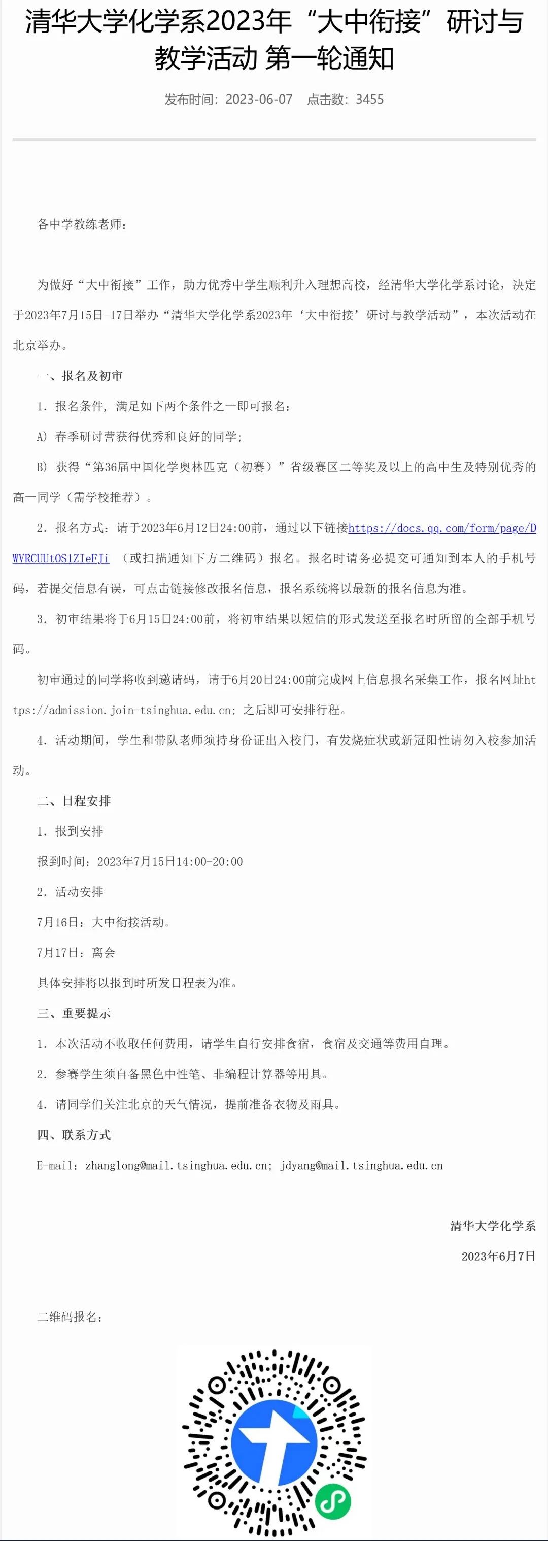 助力强基！清华大学化学系2023年“大中衔接”研讨与教学活动第一轮通知发布