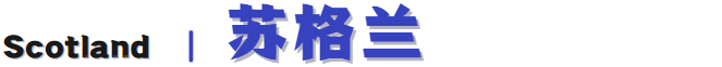 英国留学为什么首选苏格兰？因为可以一个人走夜路回家！