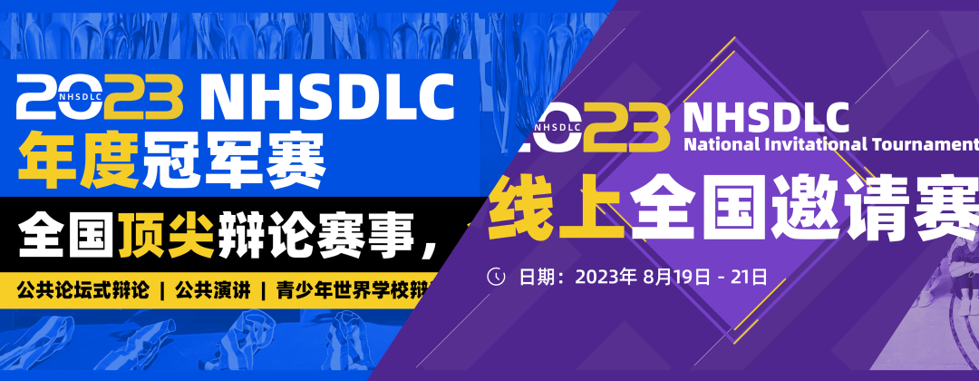 冠军赛｜2023NHSDLC年度冠军赛辩题正式揭晓！