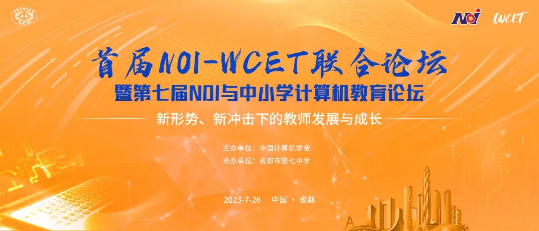 关于举办首届NOI—WCET联合论坛暨第七届NOI与中小学计算机教育论坛的通知