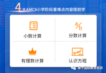 AMC8竞赛难度太大？preAMC8暑期班带你轻松打比赛！