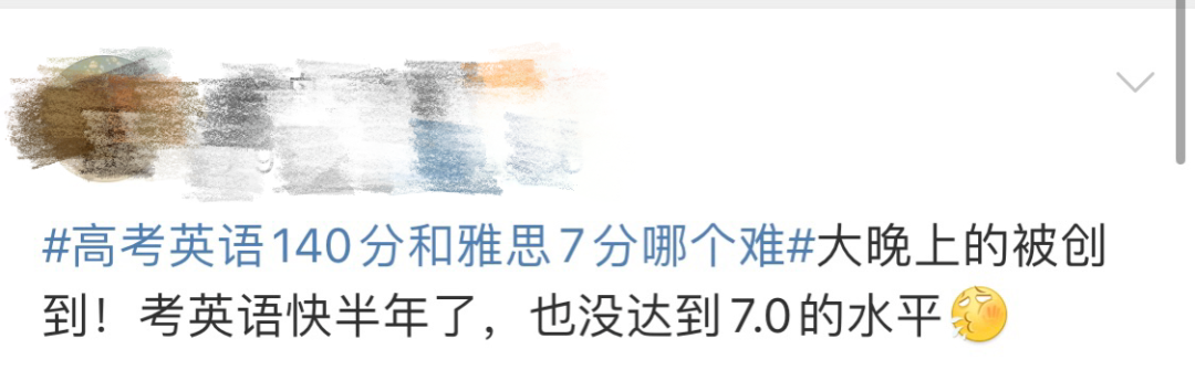 高考英语140分和雅思7分哪个难？没考到7分的考鸭表示被这热搜“创”到了...（文末有福利）