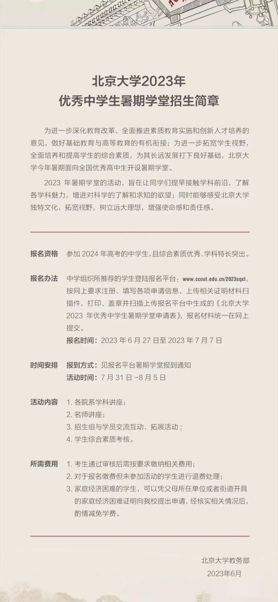 新高三关注！北京大学2023年优秀中学生暑期学堂报名开启