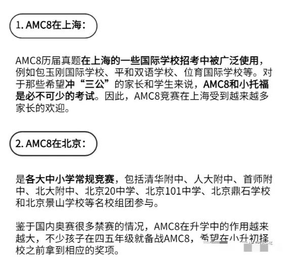 AMC8的含金量比希望杯更高，助力小升初课程培训