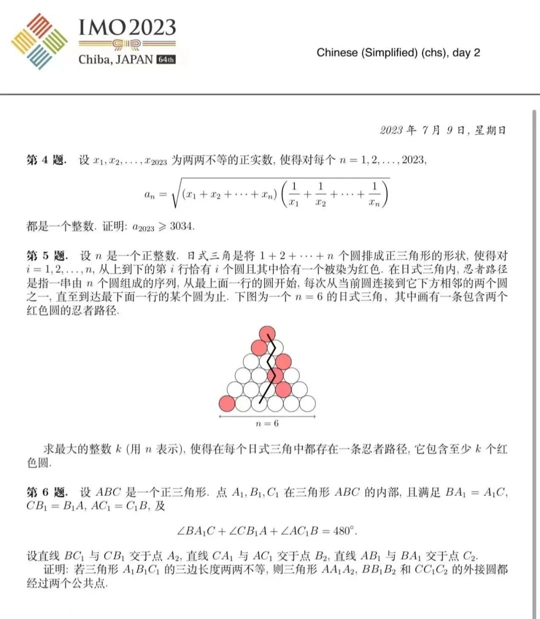 第64届IMO试题（2天全）及第一天试题解答