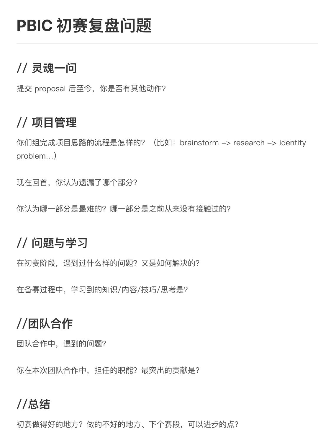 PBIC国际竞赛｜「如何打团队竞赛」以及 「竞赛 Tips」