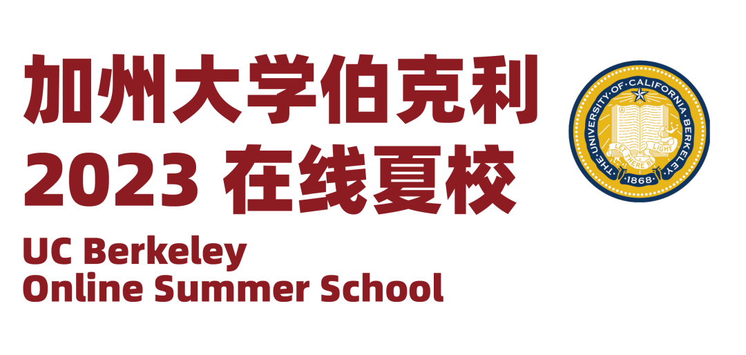 心理学/商科/计算机... 2023加州伯克利官方在线夏校不足3席，速申！