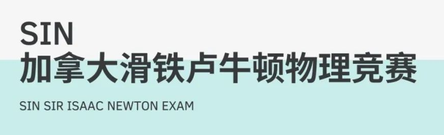 国际高中阶段有哪些物理竞赛推荐？爬藤冲G必看的规划，附物理竞赛课程