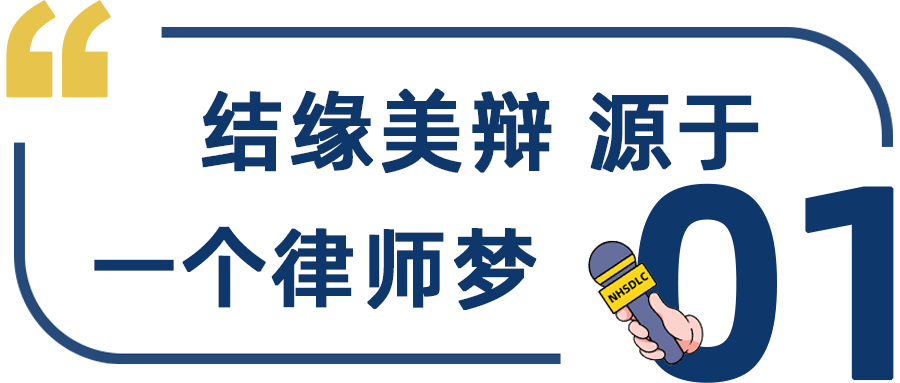 学生专访 | 摘获2023 NHSDLC春季赛亚军，卢思嘉：辩论是一场没有终点的马拉松