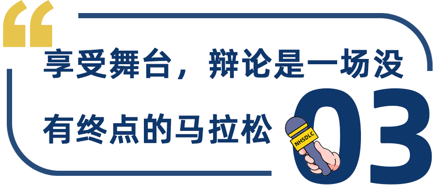 学生专访 | 摘获2023 NHSDLC春季赛亚军，卢思嘉：辩论是一场没有终点的马拉松