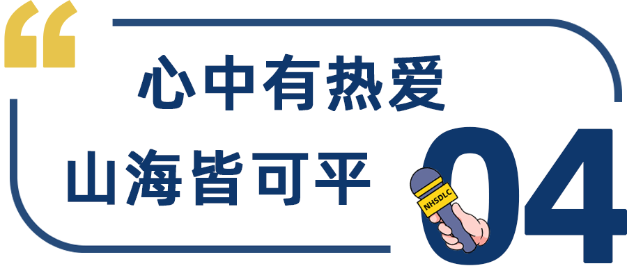 学生专访 | 摘获2023 NHSDLC春季赛亚军，卢思嘉：辩论是一场没有终点的马拉松