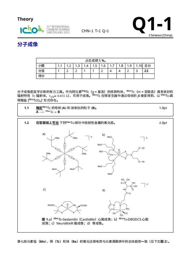 关注！第55届国际化学奥林匹克完整版中文试题发布！