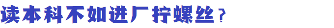 水课危矣！英国政府新政策打击“低价值”大学学位~