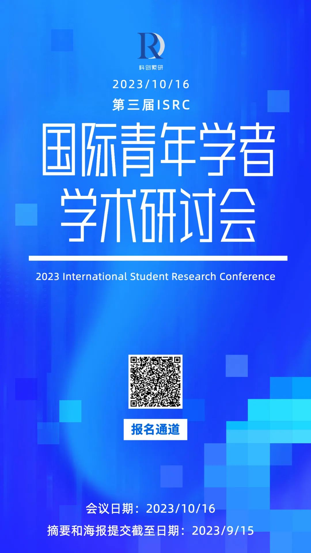 学术之旅，从未止步——第三届国际青年学者学术研讨会(ISRC)正式开始报名！