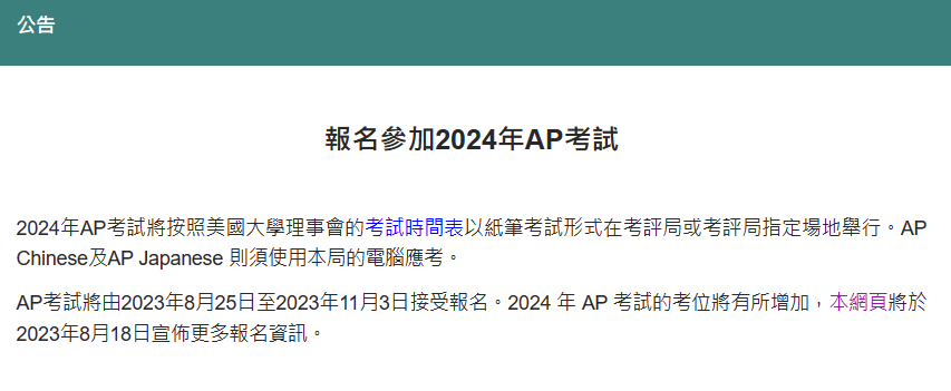 2024AP考试即将开始报名，众考生需留意关注！