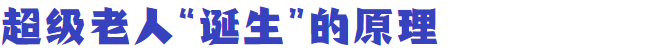 《柳叶刀》揭秘，什么是“超级老人”？