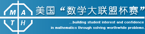 开课通知｜美国“数学大联盟”一文详解，更适合中小学生的数学竞赛，不容错过！