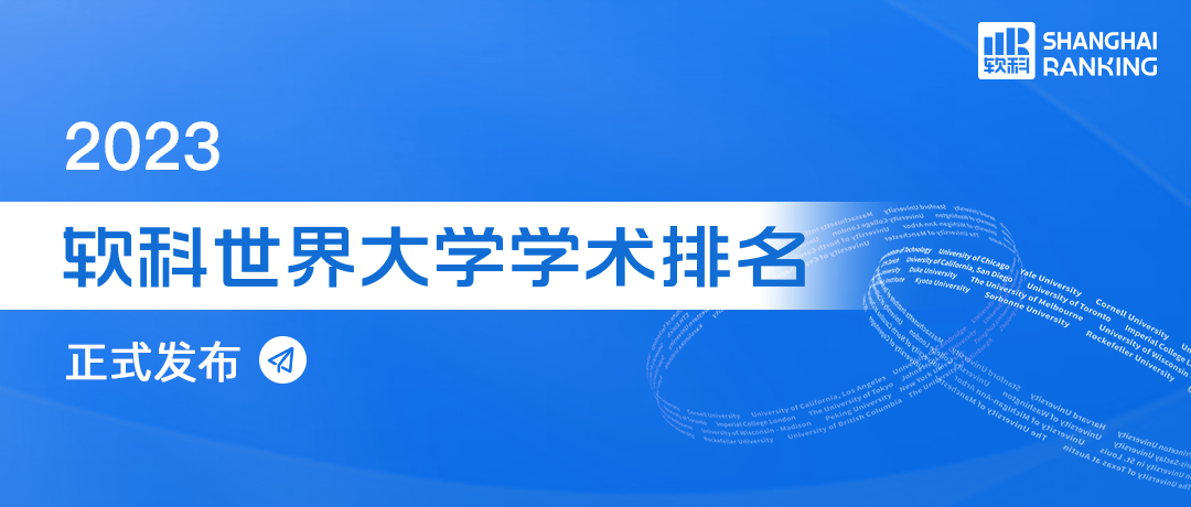 刚刚！2023软科世界大学学术排名公布：中国上榜191所，英国8所名校进百强！