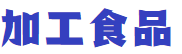 遣返、罚款、多年监禁，你的行李箱里没装啥不该有的东西吧