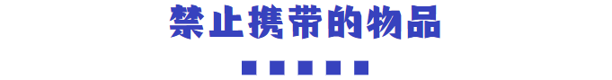 遣返、罚款、多年监禁，你的行李箱里没装啥不该有的东西吧