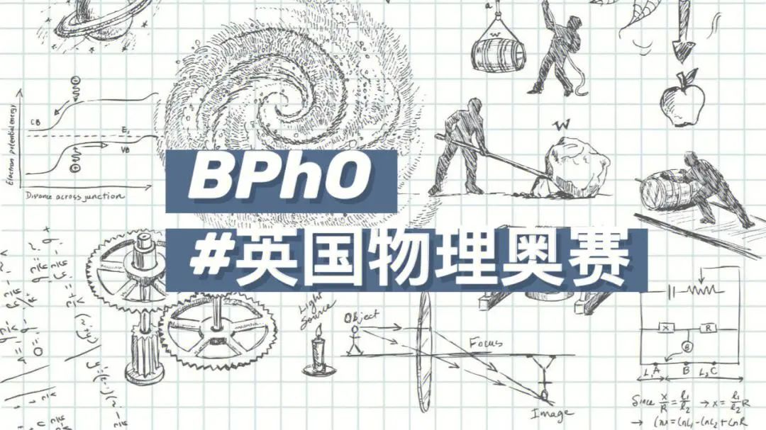 申请牛剑藤的“杀手锏”！BPhO报名开启！速来！