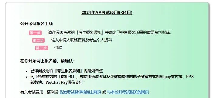 抢考位啦！2024香港AP考试报名今日开启，可用支付宝及微信付款