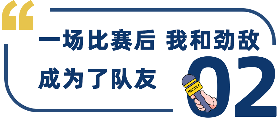 学生专访 | 春季赛冠军林子祺：了解更多尝试更多，去输更多赢更多