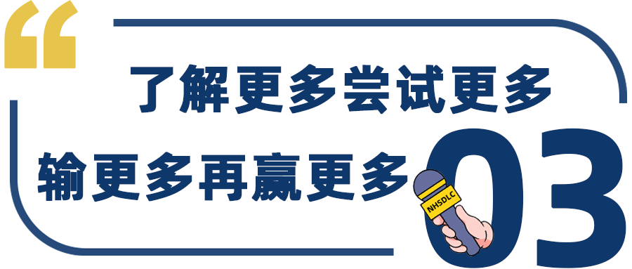 学生专访 | 春季赛冠军林子祺：了解更多尝试更多，去输更多赢更多