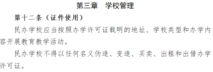 新政来了！民办学校办学许可证管理办法出台！这类情况下不能进行招生？