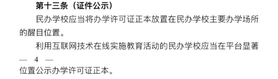 新政来了！民办学校办学许可证管理办法出台！这类情况下不能进行招生？