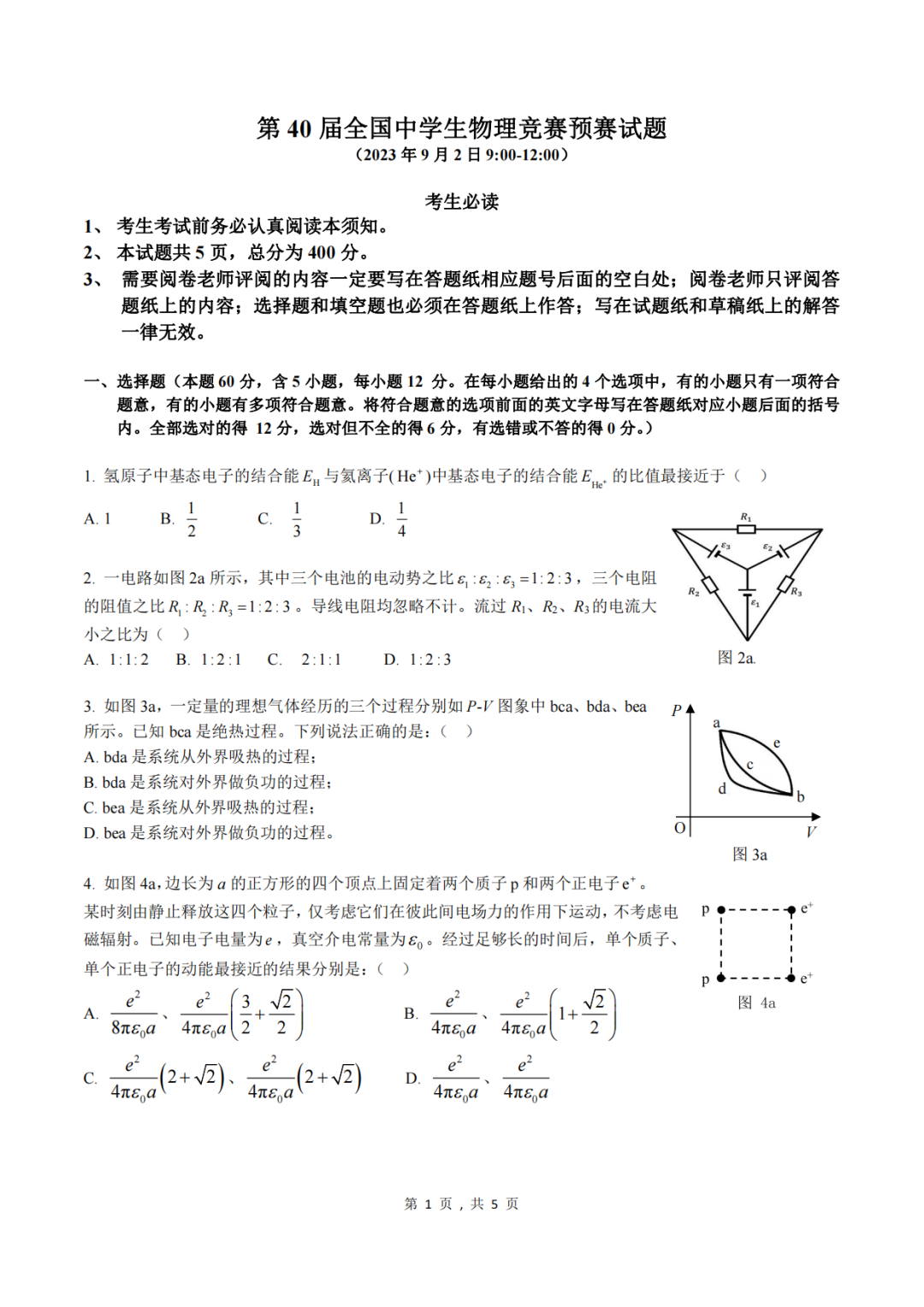 关注！第40届物理竞赛预赛试题&答案新鲜出炉