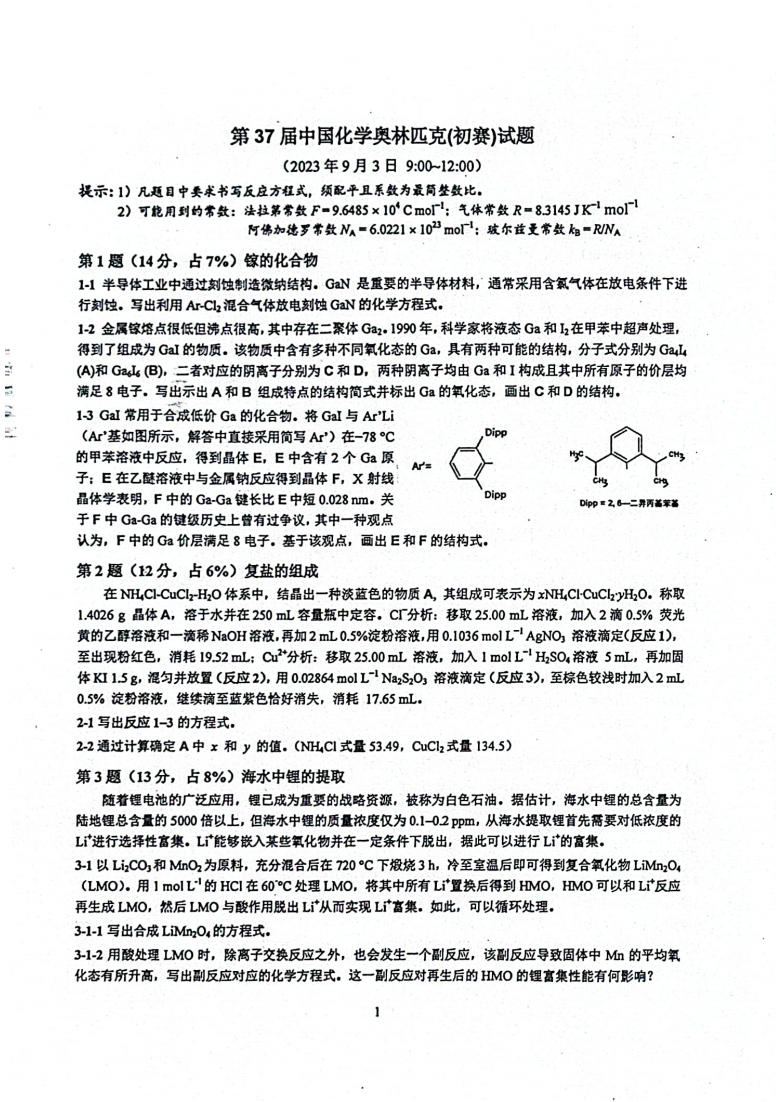 第37届化学竞赛初赛真题发布！快来看看难度如何