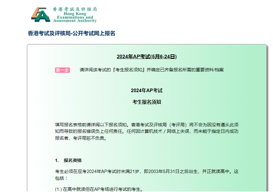 香港考评局公布2024年中国香港AP考试报名信息！报名提前2个月！