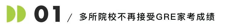 美国名校纷纷官宣：不再接受GRE家考成绩？