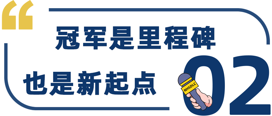 学生专访 | 跃登春季国榜第2，孔诺：冠军是里程碑，也是新起点