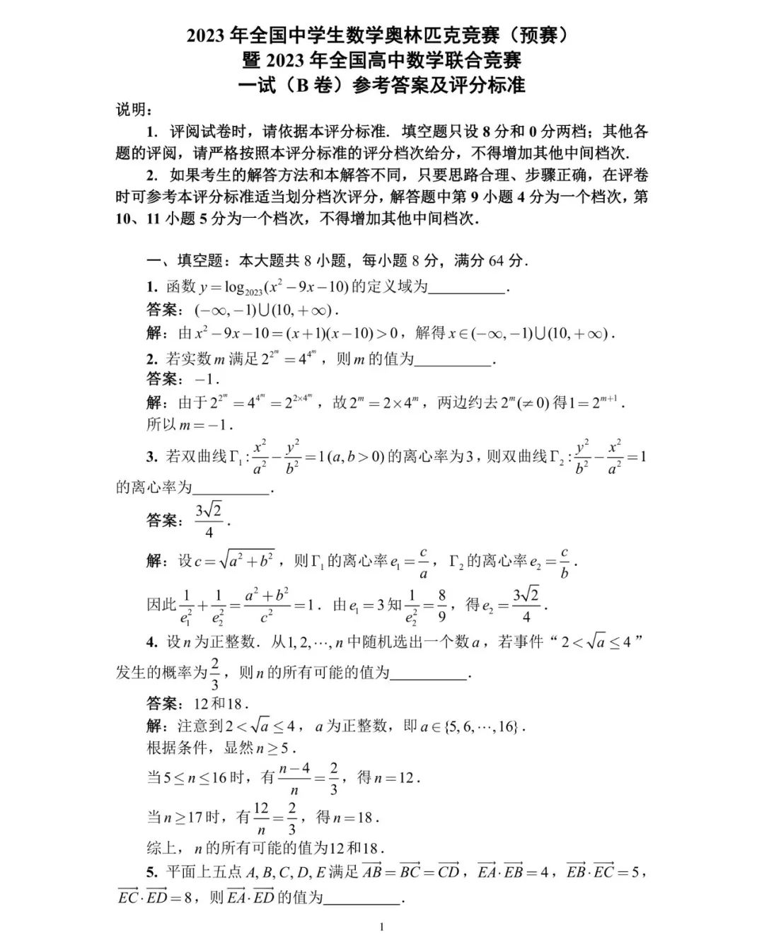 官方完整版！第39届高中数学联赛（AB卷）标准答案出炉！