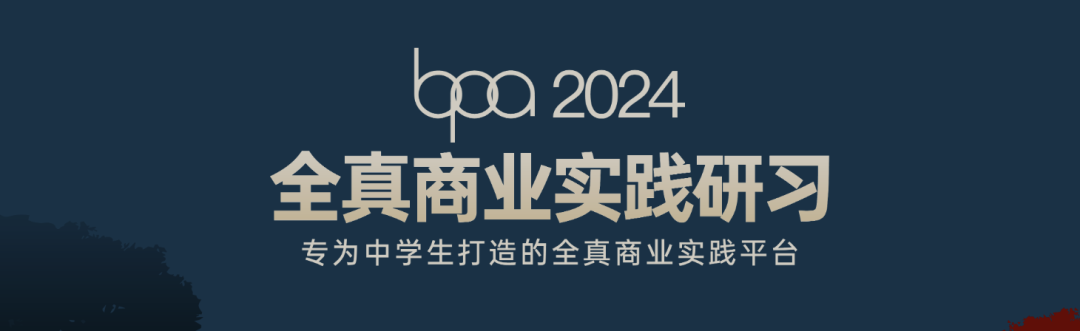 【
】BPA 2024报名启动！22年学员以全国前三的名次晋级全球总决赛！