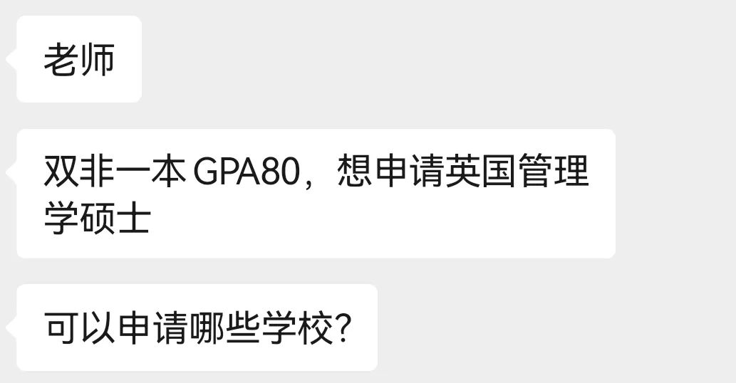 【留学问答】双非一本GPA80，想申请英国管理学硕士，可以申请哪些学校？