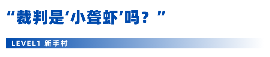 辩手成长图鉴｜@所有辩手，看看你处在PF参赛的哪个阶段？