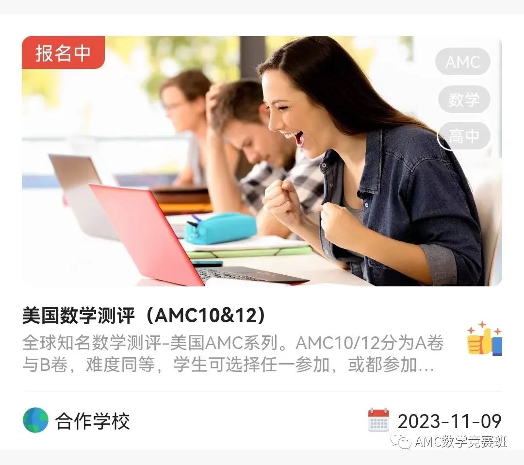 AMC10竞赛怎么报名参加？AMC10冲刺班哪里有？.