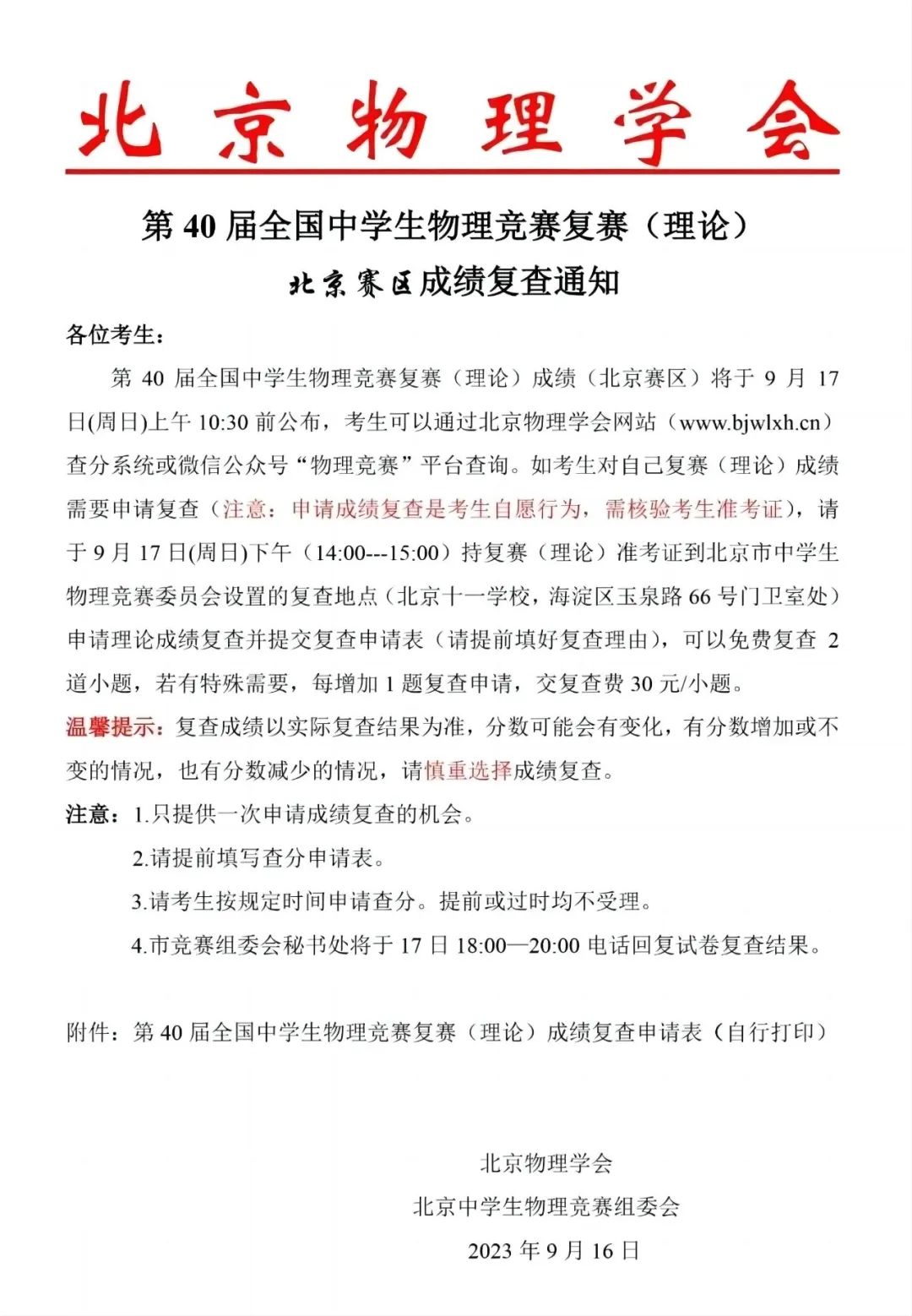 物理竞赛丨第40届全国中学生物理竞赛复赛（北京赛区）查分通道开启