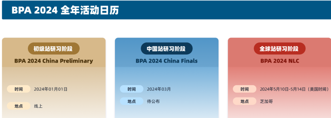 2024 BPA竞赛报名考试时间？