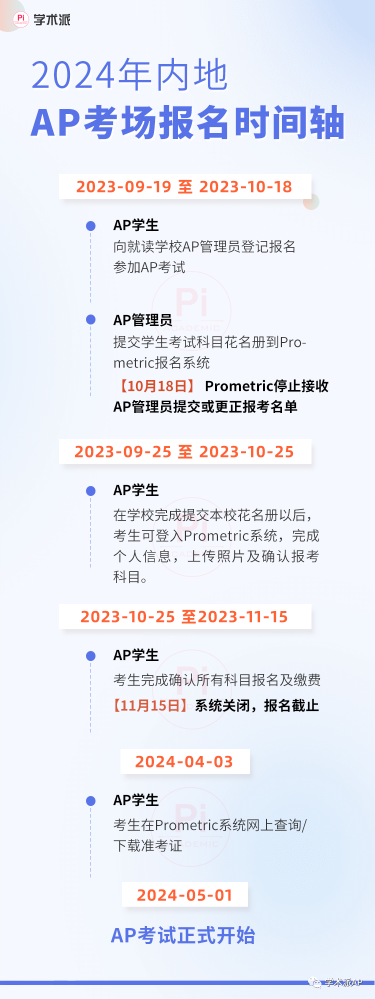 2024年AP大陆地区考试报名须知